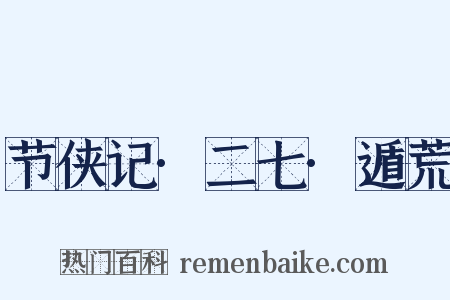 节侠记·二七·遁荒是什么意思的图片
